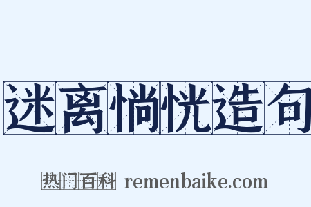 迷离惝恍造句是什么意思的图片